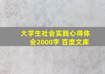 大学生社会实践心得体会2000字 百度文库